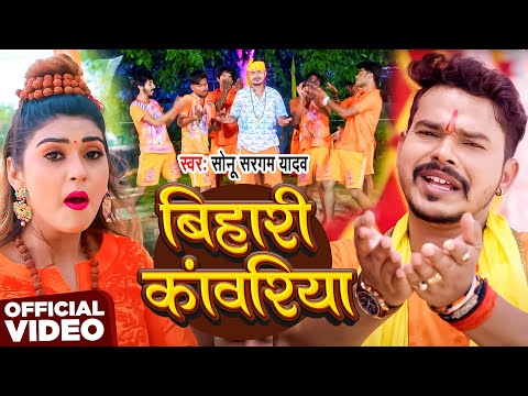 #Video | बिहारी कांवरिया | #Sonu Sargam Yadav | Bihari Kanwariya | New Bhojpuri Bolbam Song 2025