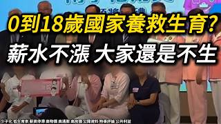 搶救生育，0到18歲國家養，生出來還是得面對低薪、高物價、高房價? 護理師缺人要國考出題簡單一點? 為何缺人總是降低門檻而不是改善環境?