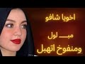 اخويا شافو مبـــــ لول ومنفوخ اتهبل اخويا شافو مبـــــ لول ومنفوخ اتهبل