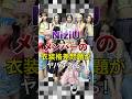 ㊗️50万再生突破！NiziUメンバーの衣装格差問題がヤバすぎる！【KPOPアイドル】#kpop #niziu