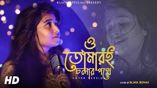 Oh Tomari Cholar Pathe | তোমারই চলার পথে | Bangla New Cover Song 2021 | R D Burman | Bijaya Biswas |