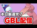 今日捕まえた3匹を使って潜っていきます！ Live #1463【速成カップ】【GOバトルリーグ】