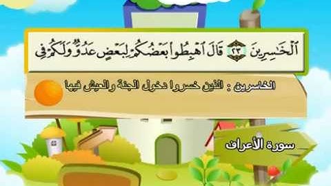 سورة الأعراف 7 كاملة بمعانى الكلمات مع ترديد الشيخ محمد صديق المنشاوي