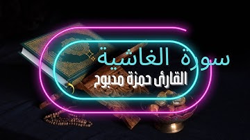 The Koran is a beautiful voice تلاوات رائعة تهتز لها القلوب سورة الغاشية القارئ حمزة مدبوح