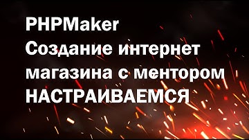 PHPMaker урок №1.  Создаем интернет магазин. Настраиваем проект и синхронизируем с базой