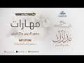 مكم لات الدرس العلمي مهارات حضور الدرس والتحضير والتلخيص 