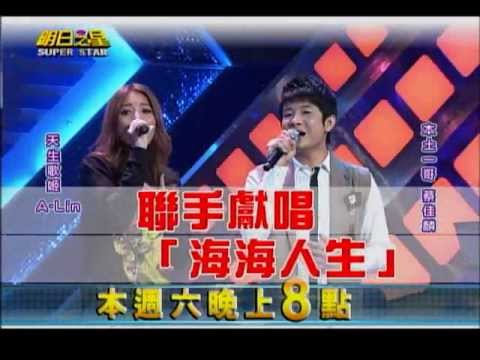 明日之星0202日#223預告 天生歌姬A Lin力邀合唱 蔡佳麟受寵若驚