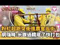 白沙屯媽祖進香