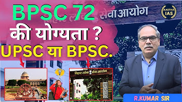 BPSC 72 की योग्यता ? UPSC या BPSC.