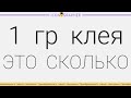 1 грамм клея — это сколько