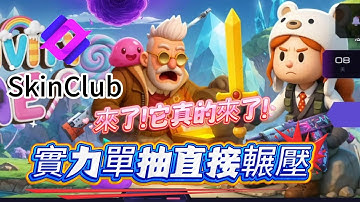 【SkinClub】🏆它來了!它真的來了!!🏆 | 👶兒子憑實力單抽直接賺爛👶  #出金  #csgo   #cs2  #抽箱  #遊戲  #游戏  #歐皇  #skin  #codm