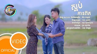 ស្អប់ការពិត | សុវណ្ណារី [ OFFICIAL VIDEO ]