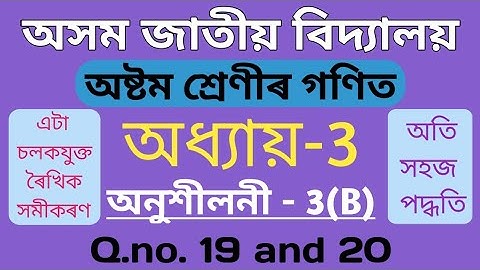 Class 8 maths chapter 3B in assamese | Assam Jatiya Bidyalay | Part 5