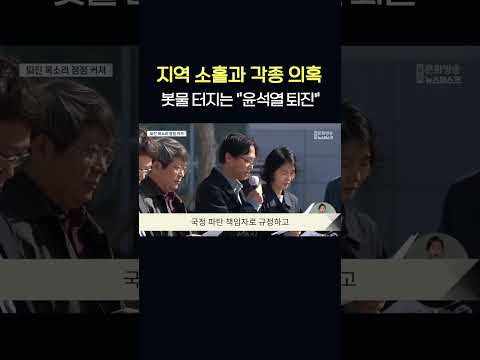 &amp;#39;지역 소홀&amp;#39;&amp;#39;각종 의혹&amp;#39;..광주 전남서 <strong>봇물</strong> 터지는 &amp;quot;윤석열 퇴진&amp;quot;    #shorts