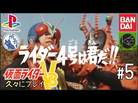 Ps1 仮面ライダーv3 5 Youtube