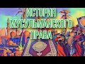 Мусульманское право | Арабский халифат