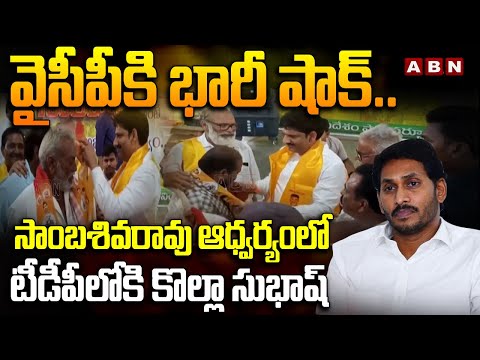 వైసీపీ కి భారీ షాక్… సాంబశివరావు ఆధ్వర్యంలో టీడీపీలోకి కొల్లా సుభాష్ | TDP  Sambasiva Rao | ABN - ABNTELUGUTV