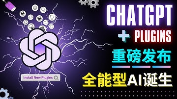 ChatGPT Plugins重磅推出 - GPT 4如虎添翼 , 一键完成信息查询，智能在线服务，浏览器，编程插件