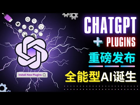 ChatGPT Plugins重磅推出 - GPT 4如虎添翼 , 一键完成信息查询，智能在线服务，浏览器，编程插件