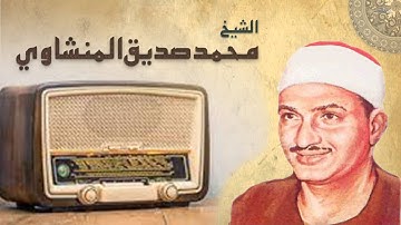 تلاوة نادرة سورة المائدة الشيخ محمد صديق المنشاوي