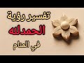 ثلاثة امور مستحيله تتحقق لك بعد رؤية الحمدلله في المنام 