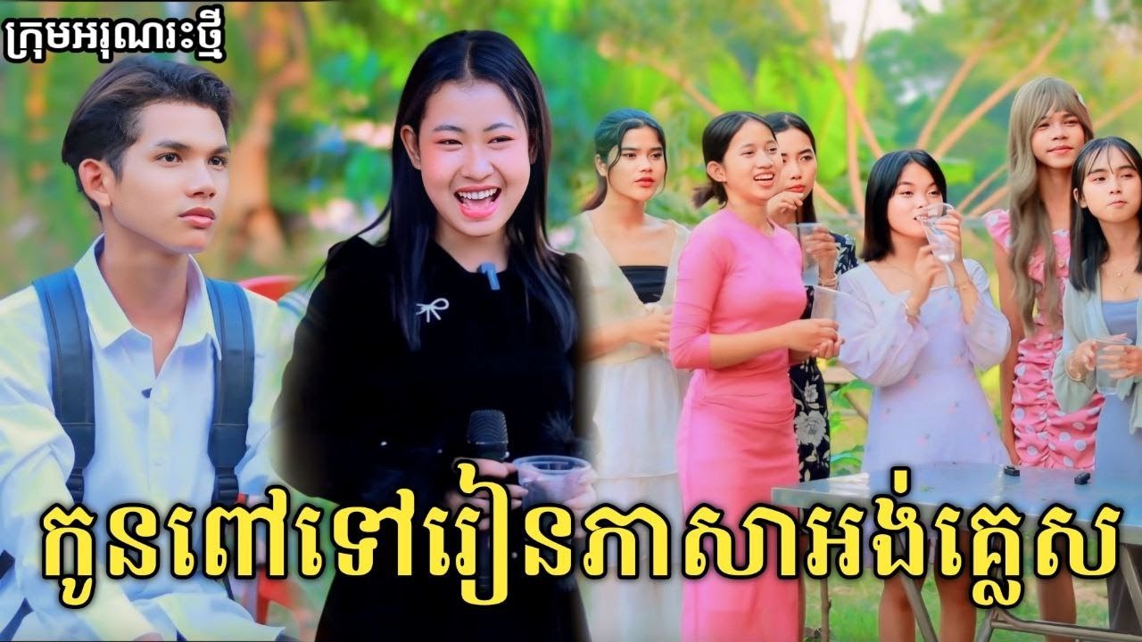 កូនពៅទៅរៀនភាសាអង់គ្លេស+ជំពាក់មិនសងហើយឈ្លើយទៀត សើចចុកពោះ /New comedy video from អរុណរះថ្មី