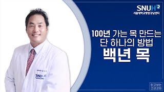 2018 서울대학교병원 강남센터 건강강좌 : 100년 가는 목 만드는 단 하나의 방법 - 백년 목 screenshot 5