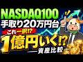 【新NISA】NASDAQ100!低収入から爆益へ 資産シミュレーション徹底比較!