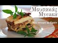 Μουσακάς. Мусака вкуснейшее греческое блюдо. Рецепт от хозяйки с Крита.