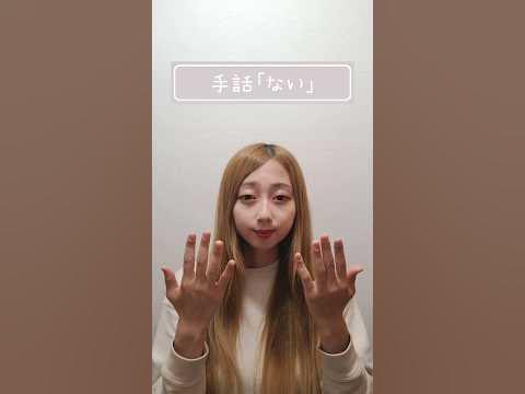 手話単語【ない】