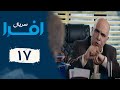 Serial Afra Part 17 سریال افرا قسمت 17 