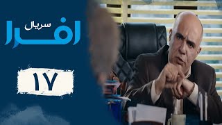 Serial Afra - Part 17 | سریال افرا - قسمت 17