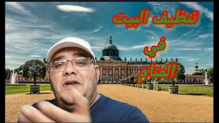 تنظيف البيت في المنام له دلالات متعددة يجب ان تعرفها@كريم فؤاد - Karim Fouad