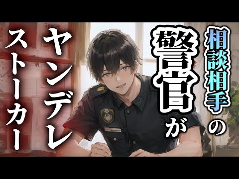 【女性向けASMR】ヤンデレストーカー警官の監禁から逃げられない【シチュエーションボイス】