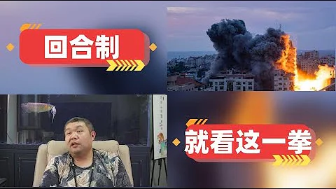 [天天硬事3853期]——01 针对哈马斯袭击，以方宣布战争状态，第六次中东战争面临爆发，以方只有一次让哈马斯彻底闭嘴的机会，否则陷入战争泥潭 02 美国称保证在哈马斯袭击后向以色列提供“坚定支持” - 天天要闻