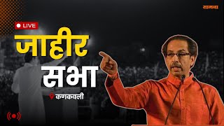 LIVE | Uddhav Thackeray उद्धव ठाकरे यांची जाहीर सभा