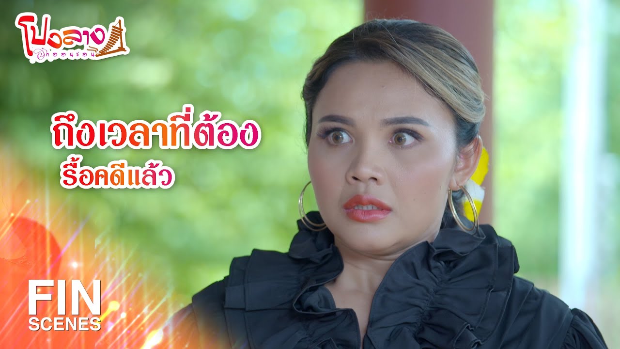 FIN | ถึงเวลาที่ต้องรื้อคดีแล้ว | โปงลางฮักออนซอน EP.26 | Ch3Thailand