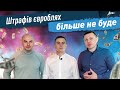 Контр-митниця. Початок: штрафів &quot;євроблях&quot; більше не буде!