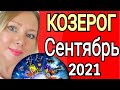 КОЗЕРОГ СЕНТЯБРЬ 2021/КОЗЕРОГ - ТАРО прогноз на СЕНТЯБРЬ 2021 года от OLGA STELLA/ ГОРОСКОП СЕНТЯБРЬ