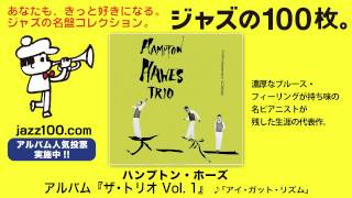 ザ・トリオ Vol. 1 / ハンプトン・ホーズ