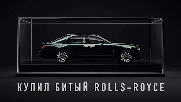 Купил битый Rolls-Royce из салона