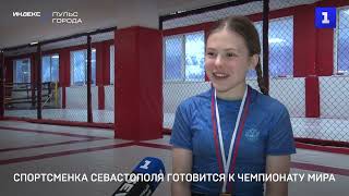 Спортсменка Севастополя готовится к чемпионату мира по ММА