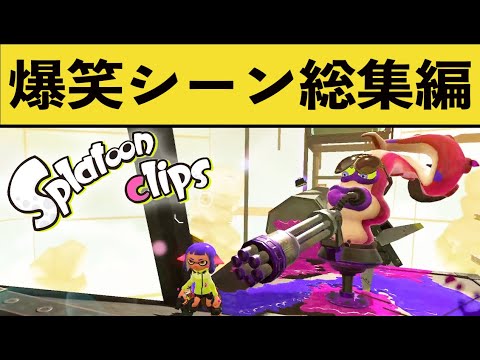 腹筋崩壊！100％笑える面白シーン総集編！！【２月】【スプラトゥーン２】【スプラ２】面白いシーン集part