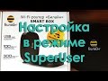 Настройка роутера Билайн Beeline SmartBox для всех провайдеров