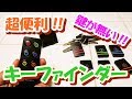 【 鍵が無い ! ! 】キーファインダー買いました～♪【 超便利 ! ! 】