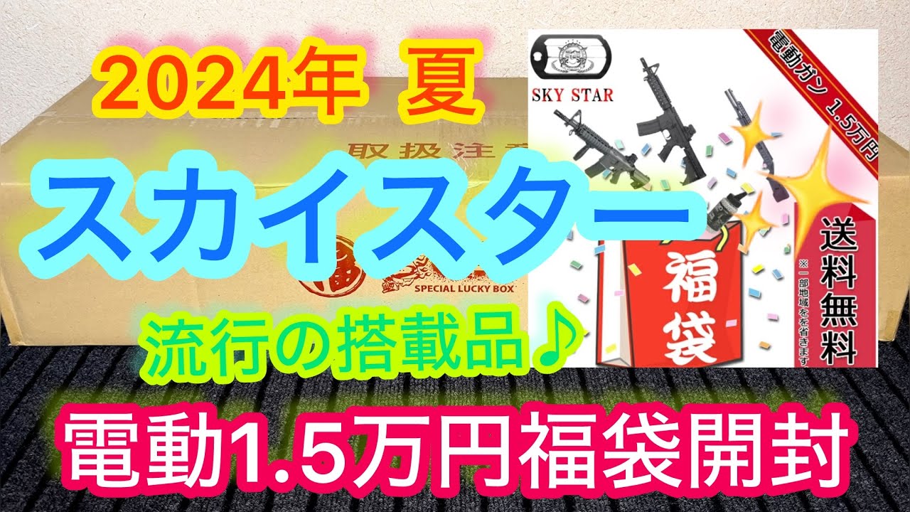 『2024年夏エアガン福袋』 スカイスターさん夏の電子トリガー 1.5万円福袋を開封してみました！　フォースター系列福袋