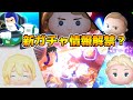 【ツムツム】11時に情報来なかったら新ツム確定!!新ツムだったら17時に情報解禁! 【ツムツム】11時に情報来なかったら新ツム確定!!新ツムだったら17時に情報解禁!