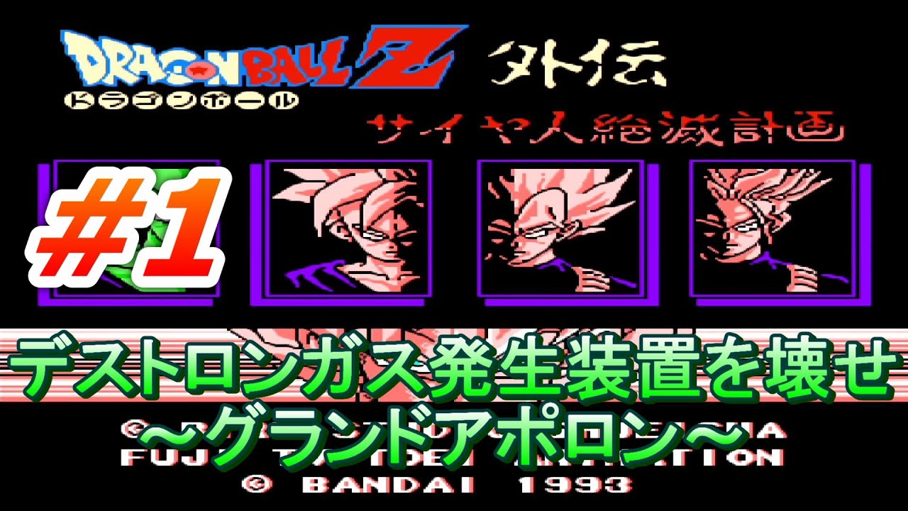 FC】ドラゴンボールZ外伝 サイヤ人絶滅計画 #1【攻略実況】 - YouTube
