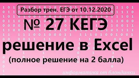 №27 КЕГЭ информатика. Решение через Excel (тр.раб. от10.12.2020)