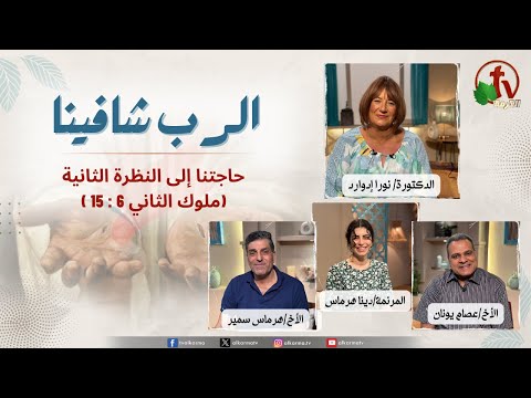 God is our healer, Our Need for a Second Look (2 Kings 6:15)) / الرب شافينا, حاجتنا إلى النظرة الثانية (2ملوك 6: 15)